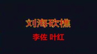 湖南花鼓戏《刘海砍樵》主演 李佐 叶红下载