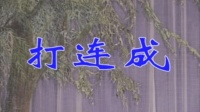 内蒙古二人台《打连成》