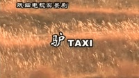 二人台《驴的》张喜荣 张仙桃演唱下载