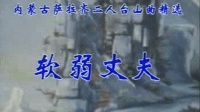 二人台《软弱丈夫》樊二板女 梁美仙演唱