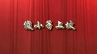 二人台《傻小子上坟》贺有 关爱玲演唱下载