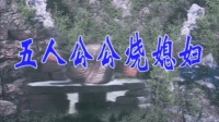 二人台《五人公公烧媳妇》樊二板女 梁美仙