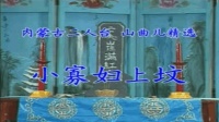 二人台《小寡妇上坟》