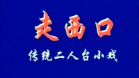 传统二人台小戏《走西口》杜换荣 辛礼生演唱下载