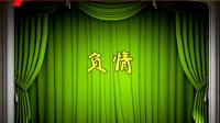 二人台实景剧《负情》主演 小燕子 杨兆荣 王庆华 李素云下载