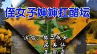 二人台《侄女子婶婶扛醋坛》主演 樊二板女 