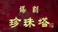 锡剧《珍珠塔》电影版