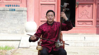 琴书《猪八戒》琴书传承人坐唱 唱的太经典