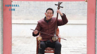 琴书《风》琴书传承人坐唱 简单好听唱出了