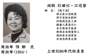 闽剧《红裙记江边望》 周淑琴 传统唱腔