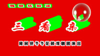 湖南花鼓戏《三看亲》隆回县冬冬花鼓戏剧团