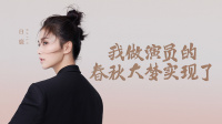 《谈心社 2020》 第20201203期 白鹿我希望