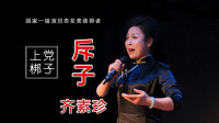 上党梆子《斥子》齐素珍素装演唱