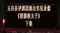 评剧《狸猫换太子》玉田县评剧团演出