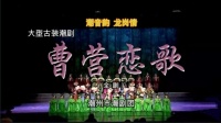潮剧《曹营恋歌》全剧  潮州市潮剧团