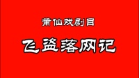 莆仙戏《飞盗落网记》全剧  南门剧团