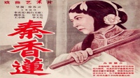 1953评剧《秦香莲》全剧