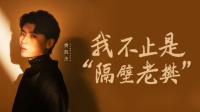 《谈心社 2020》 第20201210集 隔壁老樊 被
