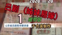 吕剧《姊妹易嫁》全剧