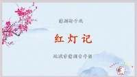 蒲剧《红灯记》主演 陈洋洁 孙薛青下载