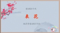 蒲剧《表花》主演 任玲 景李琳下载