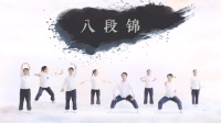 中医科八段锦教学版