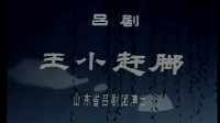 吕剧《王小赶脚》全剧