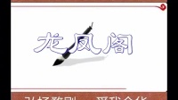 婺剧《龙凤阁》金华市婺剧团演出