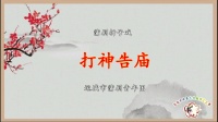蒲剧《打神告庙》主演 刘夏妃 运城市蒲剧青