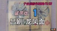 吕剧《龙凤面》全剧