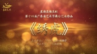 新编历史潮剧《绣虎》全剧   广东潮剧院一