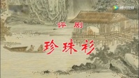 评剧《珍珠衫》
