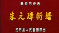 秦腔《朱元璋斩婿》上集