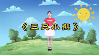 幼儿园儿童律动舞蹈《三只小熊》一支欢快又