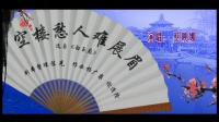 潮剧 《空楼愁人难展眉》