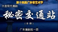 大型潮剧现代戏《秘密交通站》全剧 第十四