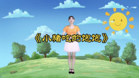 幼儿舞蹈《小猪吃的饱饱》小朋友舞蹈视频简