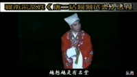 赣南采茶戏《钻狗洞试妻》选段