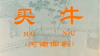 曲剧 《买牛》全剧