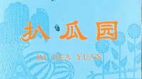 曲剧 《扒瓜园》全剧