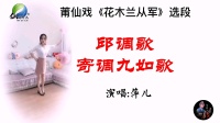 莆仙戏曲目《花木兰从军》