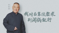《谈心社 2020》 第20201217期 郭德纲 德云