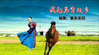春英广场舞《我的马背故乡》欢快动听简单大