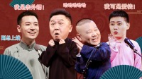 德云社庚子年开箱庆典 2020 第20201201期