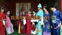 赣南采茶戏《姐夫戏小姨》选段合集下