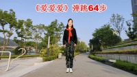 广场舞《爱爱爱》简单易学人人都能学会