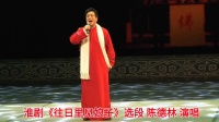 淮剧《往日里见娘子》选段 陈德林 演唱下载