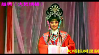 越调《火焚绣楼》盘门一折 河南省小皇后越