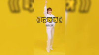 超萌幼儿舞蹈《哎呀呀》儿童舞简单易学3分