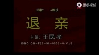 蒲剧《退亲》